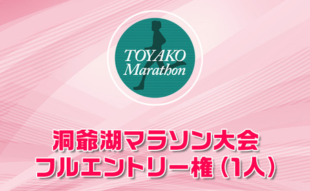 洞爺湖マラソンに参加して大会を応援! エントリー権 (1人)