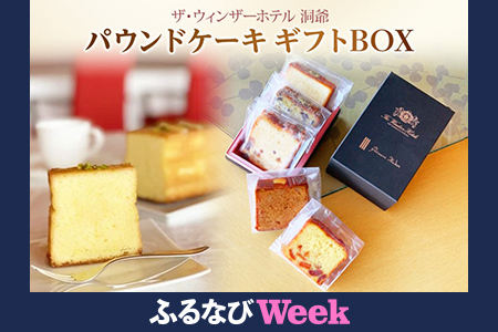 [ふるなびWEEK対象]パウンドケーキ ギフトBOX 菓子 おやつ 洋菓子 製菓 ケーキ パティスリー オリジナル カフェ ティータイム 贈り物 ギフト 人気 土産 詰め合わせ お取り寄せ 送料無料 ザ・ウィンザーホテル洞爺 洞爺湖 FN-Limited-PR