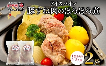アイスバイン 豚すね肉のほろほろ煮 約585g×2袋 北海道産 豚肉 熟成 ドイツ料理 惣菜 簡単 調理 煮込み 塩漬け おかず ごちそう 洋風 冷凍 送料無料 たどころ 北海道 洞爺湖町