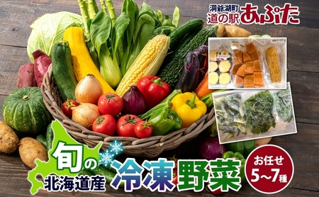 道の駅あぷた お任せ 冷凍野菜 5〜7種 北海道産 野菜 ランダム セット 旬 根菜 葉物野菜 詰め合わせ 小分け 簡単 調理 便利 時短 冷凍 道の駅あぷた 送料無料 北海道 洞爺湖町