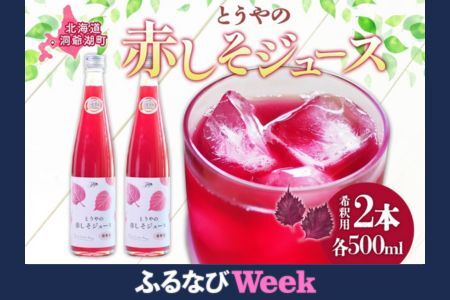 [ふるなびWEEK対象]北海道 とうやの 赤しそ ジュース 希釈用 500ml×2本入り シソ しそ 大葉赤紫蘇 3〜4倍 濃縮 契約農家 手詰み 産地直送 ピュアフーズとうや 送料無料 果実飲料 洞爺湖 FN-Limited-WE