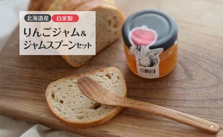 北海道産 自家製りんごジャム 90g & ジャムスプーン セット アップル りんご リンゴ ジャム 果物類 大自然 果実 素材 美味しさ 食べ応え パン ヨーグルト 特製 スプーン 食器