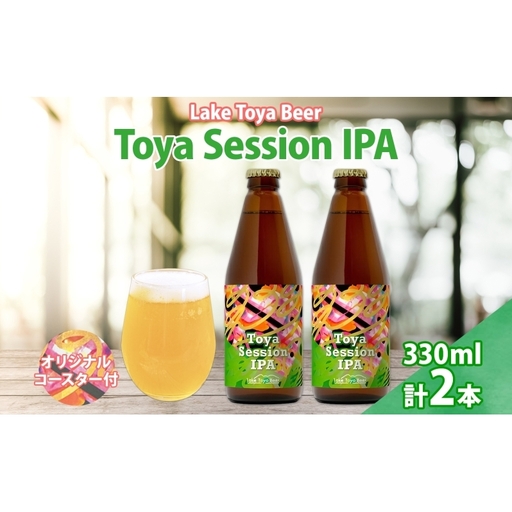 洞爺湖 発 クラフトビール Toya Session IPA 330ml 2本 コースター1枚付き Lake Toya Beer 楽しい 癒し パーティー 酒 発泡酒 ビール 柑橘 ホップ 飲みやすい アルコール控えめ 4.5% 家飲み 宅飲み 晩酌 送料無料 北海道 洞爺湖町