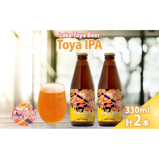 洞爺湖 発 クラフトビール Toya IPA 330ml 2本 コースター1枚付 Lake Toya Beer 楽しい 癒し 酒 発泡酒 ビール アルコール 6.5% 飲みやすい 家飲み 宅飲み 晩酌 バーベキュー BBQ 送料無料 北海道 洞爺湖町