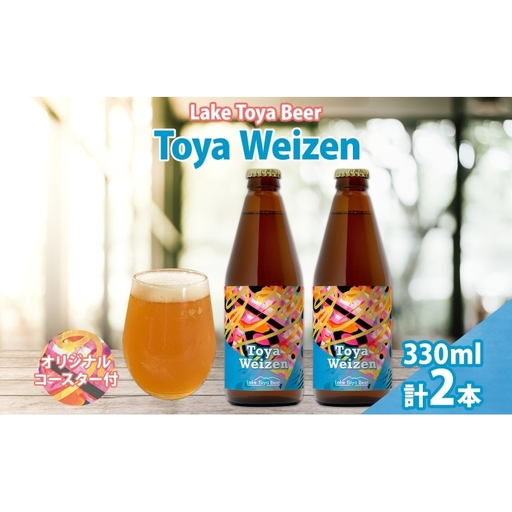 洞爺湖 発 クラフトビール Toya Weizen 330ml 2本 コースター1枚付き Lake Toya Beer ビール 酒 発泡酒 柑橘 ホップ アルコール 低アルコール 5.5% 家飲み 宅飲み 晩酌 パーティー バーベキュー BBQ 楽しい 癒し 送料無料