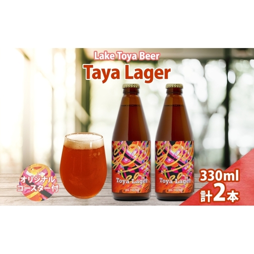 洞爺湖 発 クラフトビール 330ml 2本 コースター1枚付き Toya Lager Lake Toya Beer 楽しい 癒し パーティー 酒 発泡酒 ビール アロマ ホップ 飲みやすい アルコール 5% 家飲み 宅飲み 晩酌 送料無料 北海道 洞爺湖町