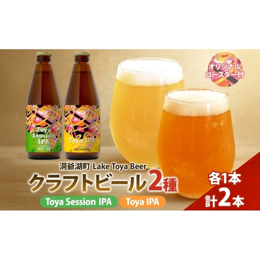 洞爺湖 発 クラフトビール ToyaSessionIPA ＆ Toya IPA  330ml 各1本 コースター1枚付 Lake Toya Beer 飲み比べ 酒 発泡酒 ビール アルコール 飲みやすい  家飲み 宅飲み 晩酌 バーベキュー BBQ 送料無料 北海道 洞爺湖町