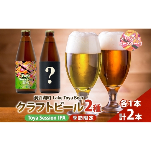 洞爺湖 発 クラフトビール ToyaSessionIPA ＆ 季節限定 330ml 各1本 Lake Toya Beer コースター1枚付 飲み比べ 酒 発泡酒 ビール アルコール 飲みやすい  家飲み 宅飲み 晩酌 バーベキュー BBQ 送料無料 北海道 洞爺湖町