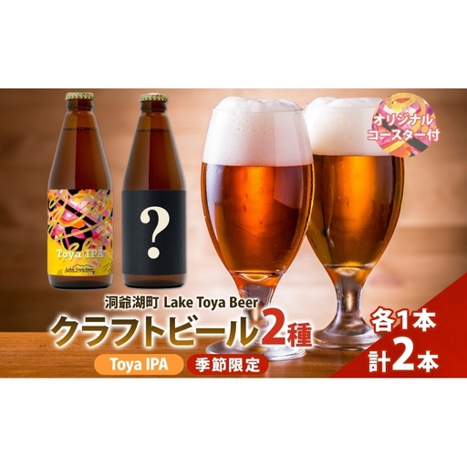 洞爺湖 発 クラフトビール Toya IPA ＆ 季節限定 330ml 各1本 コースター1枚付 Lake Toya Beer 飲み比べ 酒 発泡酒 ビール アルコール 飲みやすい  家飲み 宅飲み 晩酌 バーベキュー BBQ 送料無料 北海道 洞爺湖町
