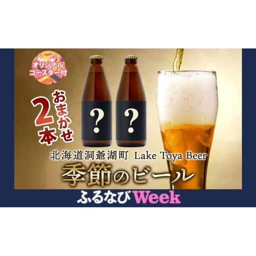 [ふるなびWEEK対象]洞爺湖 発 クラフトビール 季節のビール 330ml 2本 コースター1枚付 Lake Toya Beer 楽しい 癒し 酒 発泡酒 ビール アルコール 飲みやすい 家飲み 宅飲み 晩酌 バーベキュー BBQ 送料無料 北海道 洞爺湖町