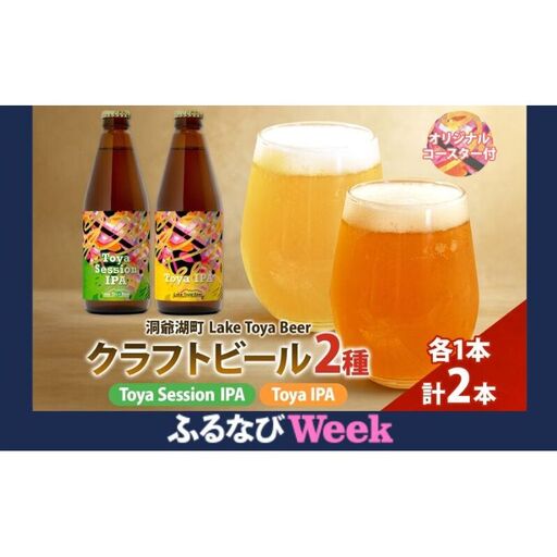 [ふるなびWEEK対象]洞爺湖 発 クラフトビール ToyaSessionIPA & Toya IPA 330ml 各1本 コースター1枚付 Lake Toya Beer 飲み比べ 酒 発泡酒 ビール アルコール 飲みやすい 家飲み 宅飲み 晩酌 バーベキュー BBQ 送料無料 北海道 洞爺湖町
