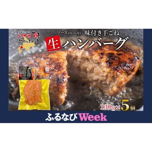 [ふるなびWEEK対象]北海道 特製 手ごね ハンバーグ 130g×5個 牛肉 豚肉 合挽 挽肉 ミンチ 国産 肉屋 手作り 小分け ジューシー おかず 本格的 簡単 調理 グルメ お取り寄せ お肉屋 たどころ 送料無料