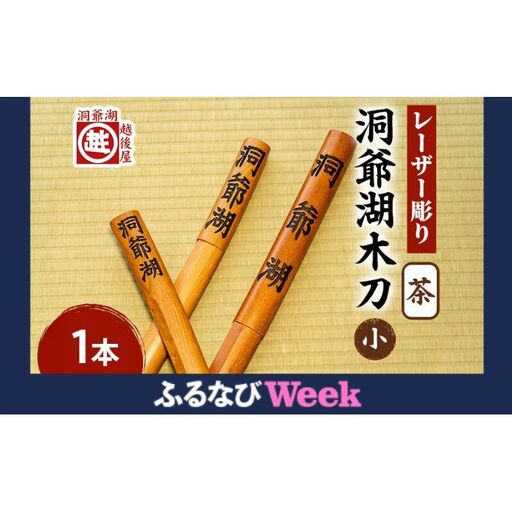 [ふるなびWEEK対象]洞爺湖木刀 茶 レーザー彫り(小) 北海道 洞爺湖 人気 観光地 土産 ご当地 グッズ 雑貨 民芸品 工芸品 手作り 日本製 木工品 伝統 北海道産 ナラ材 職人 彫刻 アニメ 漫画 お取り寄せ 送料無料 越後屋デパート 洞爺湖町