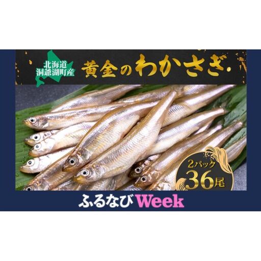[ふるなびWEEK対象]洞爺湖町産 黄金のわかさぎ 18尾×2P 計36尾 北海道産 ワカサギ わかさぎ 川魚 魚介類 産地直送 冷凍 お取り寄せ グルメ 料理 天ぷら フライ とうやマルシェ 北海道 洞爺湖町