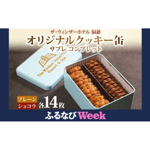 [ふるなびWEEK対象]ウィンザー オリジナルクッキー缶 計28枚入り サブレ コンプレット プレーン ショコラ 菓子 おやつ 洋菓子 製菓 パティスリー オリジナル 贈り物 ギフト 好評 土産 お取り寄せ 送料無料 ザ・ウィンザーホテル洞爺 洞爺湖