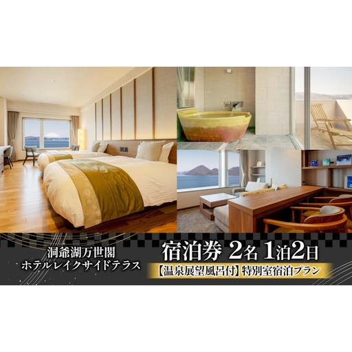 洞爺湖万世閣ホテル レイクサイドテラス 宿泊券 1室2名 1泊2日 温泉展望風呂付 特別室 プラン 露天風呂 温泉 プレミアム 旅行 ホテル 宿泊 贅沢 高級 ペア 北海道 洞爺湖町