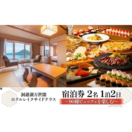 洞爺湖万世閣ホテル レイクサイドテラス 宿泊券 2名 1泊2日 90種ビュッフェを楽しむ プラン 和洋室 温泉 プレミアム ビュッフェ 旅行 ホテル 宿泊 贅沢 高級 ペア 北海道 洞爺湖町