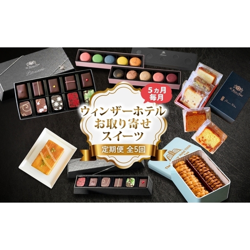 定期便 全5回 ウィンザーホテル お取り寄せ スイーツ ボンボン