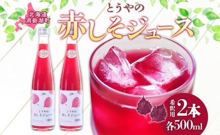 北海道 とうやの 赤しそ ジュース 希釈用 500ml×2本入り シソ しそ 大葉赤紫蘇 3〜4倍 濃縮 契約農家 手詰み 産地直送 ピュアフーズとうや 送料無料