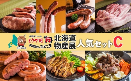 北海道物産展人気セット C 北海道 ぐる巻き ソーセージ ベーコン フランク ジンギスカン 豚肉 味噌漬け 和牛 サラミ 詰め合わせ ギフト お取り寄せ お肉屋 たどころ 送料無料