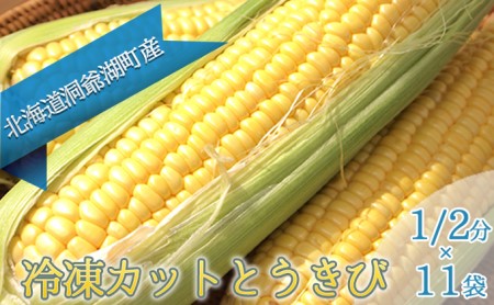 役に立ちます 冷凍カット野菜 とうきび1/2分×11袋