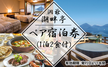 洞爺湖畔亭 ペア宿泊券(1泊2食付) 旅行 温泉 観光地 温泉 露天風呂 旅 宿泊券 宿 ホテル お食事 バイキング 和洋中 送料無料 北海道 洞爺湖町