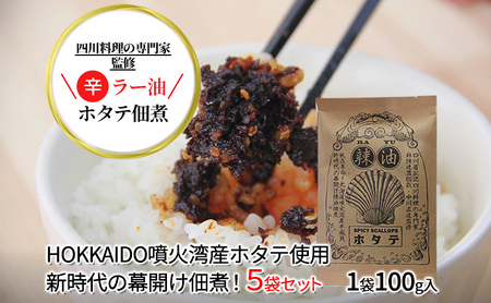 ◆四川料理の専門家監修◆北海道噴火湾産 ラー油ホタテ佃煮100g×5袋 魚貝類 帆立 加工食品