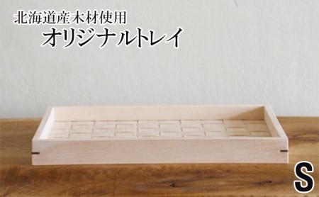 北海道産木材を使用した オリジナルトレイ[S]