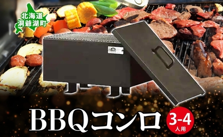 北海道 バーベキュー コンロ ジオ・トーロ B-02 BBQ Cooker series 3〜4人用 蓋 網付 耐火コンクリート 内張り グリル アウトドア キャンプ 東洋炉材 送料無料