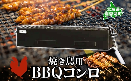 北海道 バーベキュー コンロ ジオ・トーロ B-04 BBQ Cooker series 焼き鳥用 網 トング付 耐火コンクリート 内張り グリル 焼き鳥 アウトドア キャンプ 東洋炉材 送料無料