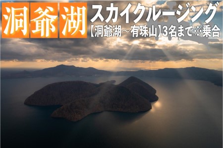 2024洞爺湖スカイクルージング約10分[洞爺湖〜有珠山]3名様まで