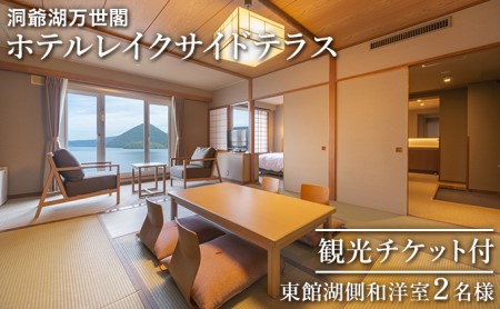 [観光チケット付]洞爺湖万世閣ホテルレイクサイドテラス 東館湖側和洋室ペア宿泊券