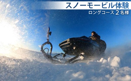 スノーモービル体験 ロングコース(約20分)2名様 体験チケット ペア 雪遊び スノーモービル