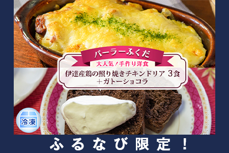 [ふるなび限定]◆パーラーふくだ◆大人気!手作り洋食「伊達産鶏の照り焼きチキンドリア 3食+ガトーショコラ」≪冷凍≫ FN-Limited