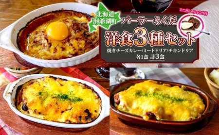 ◆パーラーふくだ◆大人気!手作り洋食「焼きチーズカレー、ミートドリア、伊達産鶏の照り焼きチキンドリア+ガトーショコラ」≪冷凍≫