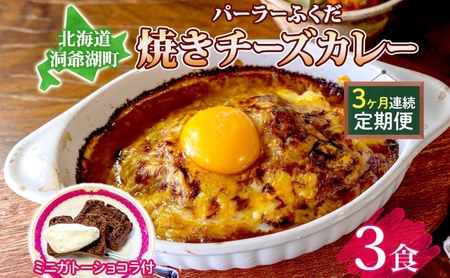 定期便 3回連続 パーラーふくだ特製 焼きチーズカレー 3食 ミニガトーショコラ付 北海道 財田米 カレー チーズ スイーツ 手作り 洋食 惣菜 加工品 湯煎 レンジ調理 冷凍 パーラーふくだ 洞爺湖町