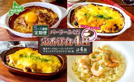 定期便 5カ月連続 パーラーふくだ特製 焼きチーズカレー ミートドリア 伊達産鶏の照り焼きチキンドリア エビピラフ ミニガトーショコラ付 計4食 食べ比べセット 北海道 財田米 伊達産鶏 洋食 湯煎 レンジ調理 冷凍 パーラーふくだ 洞爺湖町 