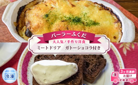 定期便◆パーラーふくだ◆大人気!手作り洋食 3ヶ月連続お届け「ミートドリア」ガトーショコラ付き