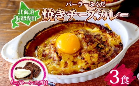 パーラーふくだ特製 焼きチーズカレー 3食 ミニガトーショコラ付 北海道 財田米 カレー チーズ スイーツ 手作り 洋食 惣菜 加工品 湯煎 レンジ調理 冷凍