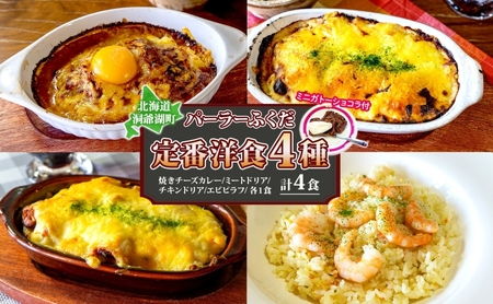 パーラーふくだ特製 焼きチーズカレー ミートドリア 伊達産鶏の照り焼きチキンドリア エビピラフ ミニガトーショコラ付 計4食 食べ比べセット 北海道 財田米 伊達産鶏 スイーツ 手作り 洋食 湯煎 レンジ調理 冷凍 パーラーふくだ 洞爺湖町 