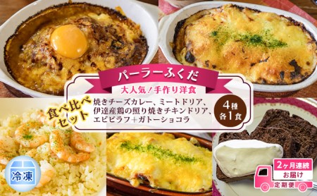 定期便◆パーラーふくだ◆4種各1食 大人気!手作り洋食 2ヶ月連続お届け「焼きチーズカレー、ミートドリア、伊達産鶏の照り焼きチキンドリア、エビピラフ+ガトーショコラ」≪冷凍≫食べ比べセット