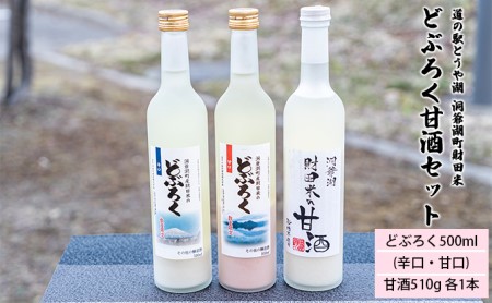 道の駅とうや湖 洞爺湖町財田米 どぶろく甘酒セット(どぶろく500ml(辛口・甘口)、甘酒510g 各1本)