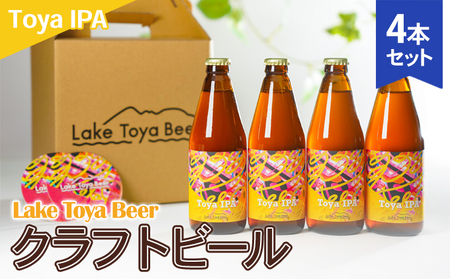 Lake Toya Beer クラフトビール Toya IPA 4本セット(紙コースター2枚付)