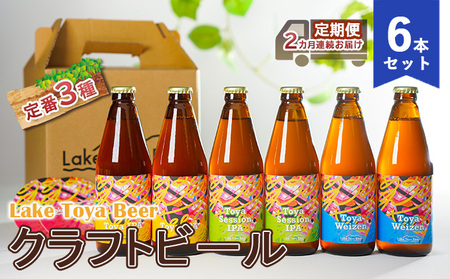 Lake Toya Beer クラフトビール 定番3種6本セット(紙コースター2枚付)2カ月連続お届け