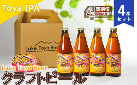 Lake Toya Beer クラフトビール Toya IPA 4本セット(紙コースター2枚付)2カ月連続お届け