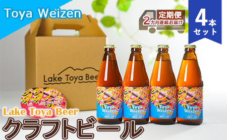 Lake Toya Beer クラフトビール Toya Weizen 4本セット(紙コースター2枚付)2カ月連続お届け