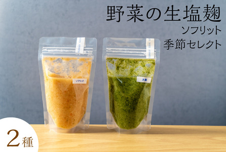 サニーサイドアップカフェ 野菜の生塩麹2種(ソフリット+季節セレクト)