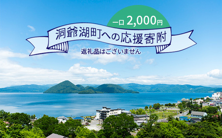 洞爺湖町 寄附のみの応援受付 2,000円コース(返礼品なし 寄附のみ 2000円)