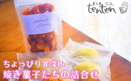 ちょっぴり罪深い 焼き菓子たちの詰合せBOX