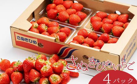 さぬき姫いちご 4パック(1パック約250g)